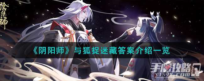 《阴阳师》与狐捉迷藏答案介绍一览