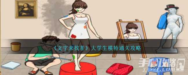 《文字来找茬》大学生模特在院长到来前收拾好美术馆通关攻略