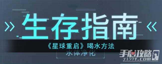 《星球重启》喝水方法