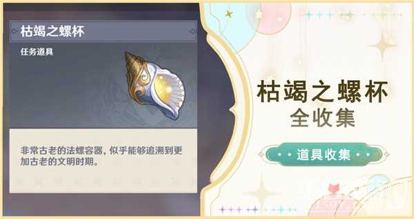 《原神》四个枯竭之螺杯获取教程