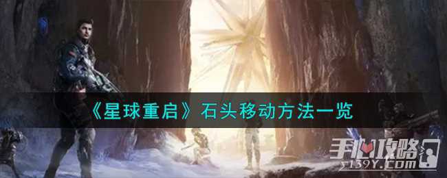 《星球重启》石头移动方法一览