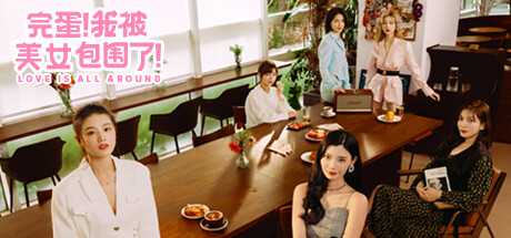 《完蛋！我被美女包围了！》沈慧星直通攻略