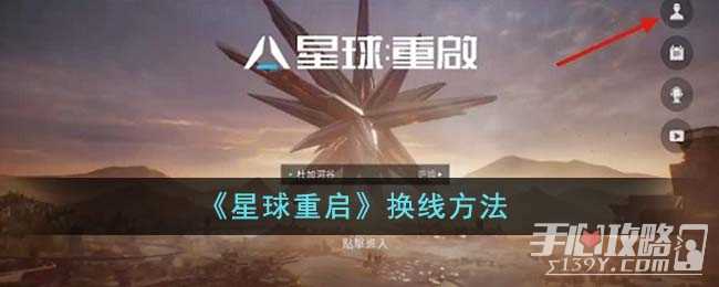 《星球重启》换线方法