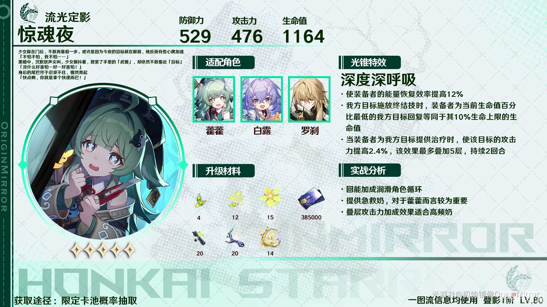 崩坏星穹铁道藿藿带什么光锥好 藿藿光锥推荐