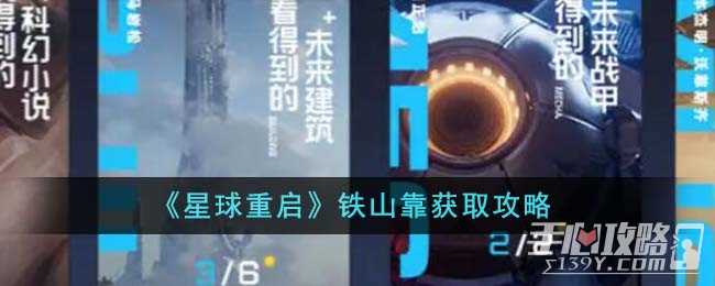 《星球重启》铁山靠获取攻略