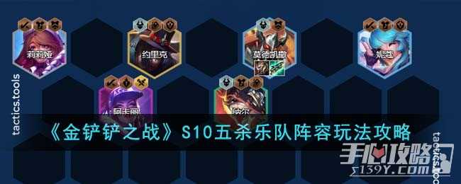 《金铲铲之战》S10五杀乐队阵容玩法攻略