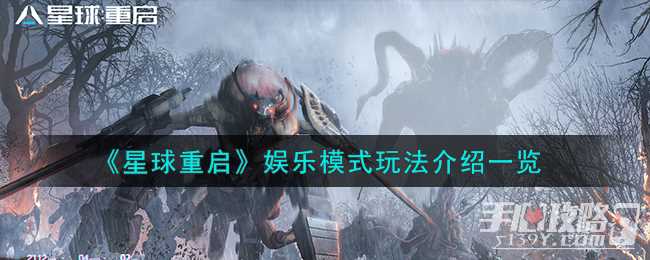 《星球重启》娱乐模式玩法介绍一览