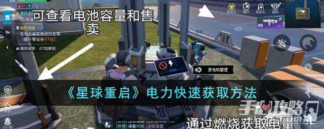 《星球重启》电力快速获取方法