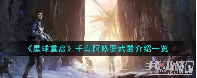 《星球重启》千鸟阿修罗武器介绍一览