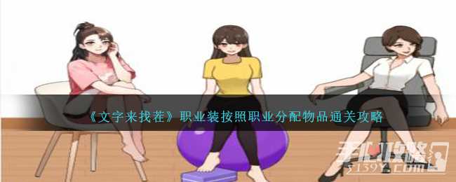 《文字来找茬》职业装按照职业分配物品通关攻略