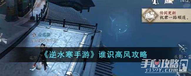 《逆水寒手游》谁识高风攻略