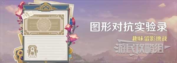 《原神》4.2图形对抗实验录拍照攻略