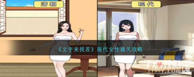 《文字来找茬》现代女性通关攻略