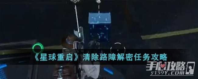 《星球重启》清除路障解密任务攻略