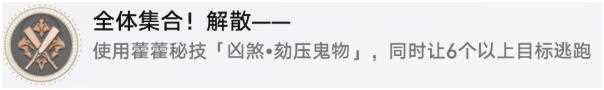 《崩坏星穹铁道》全体集合解散成就达成攻略