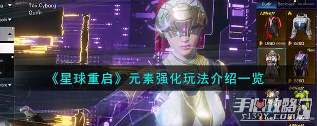 《星球重启》元素强化玩法介绍一览