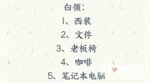 《文字来找茬》职业装按照职业分配物品通关攻略
