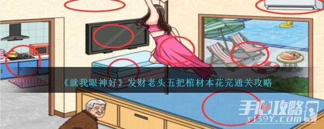 《就我眼神好》发财老头五把棺材本花完通关攻略