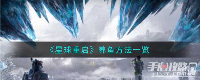 《星球重启》养鱼方法一览