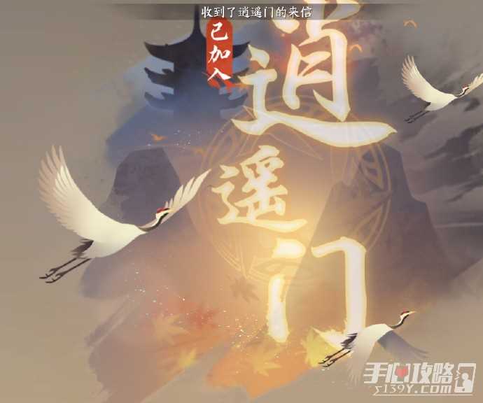 《逆水寒手游》逍遥门加入方法