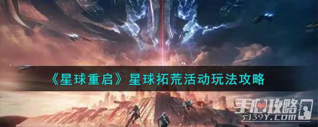 《星球重启》星球拓荒活动玩法攻略