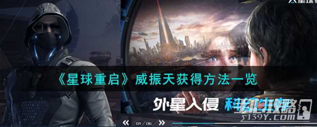 《星球重启》威振天获得方法一览