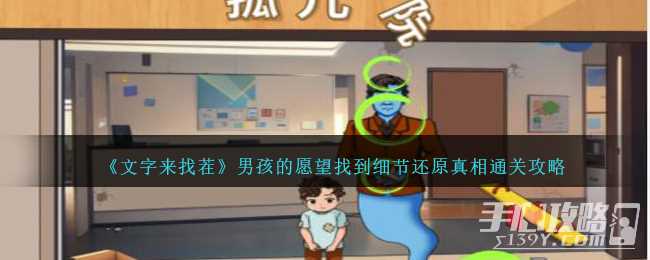 《文字来找茬》男孩的愿望找到细节还原真相通关攻略