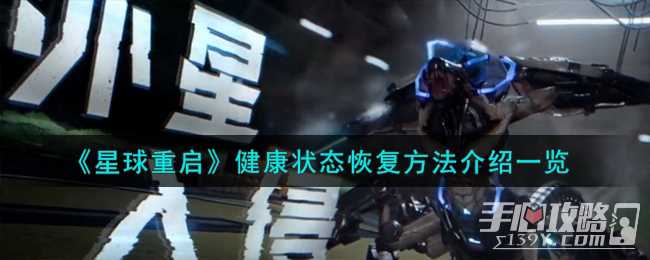《星球重启》健康状态恢复方法介绍一览