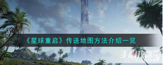 《星球重启》传送地图方法介绍一览