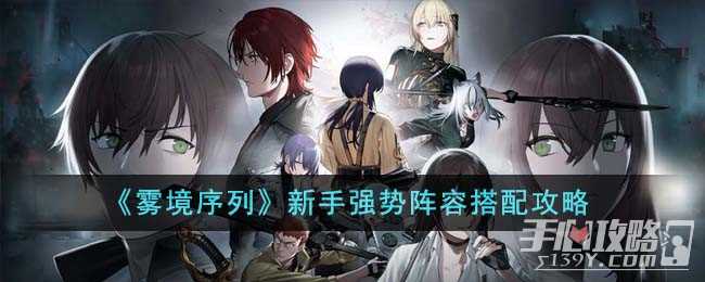 《雾境序列》新手强势阵容搭配攻略