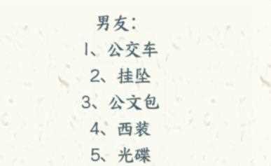 《文字来找茬》演员女朋友通关攻略