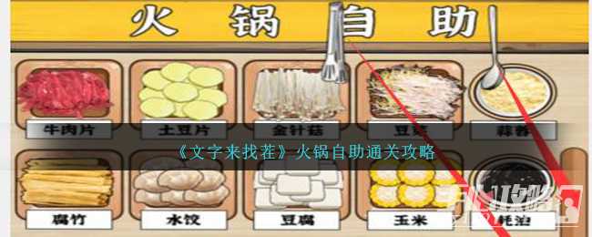 《文字来找茬》火锅自助通关攻略