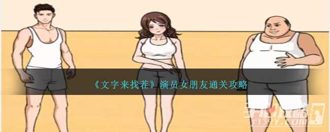 《文字来找茬》演员女朋友通关攻略
