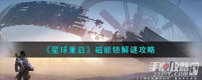 《星球重启》磁能锁解谜攻略