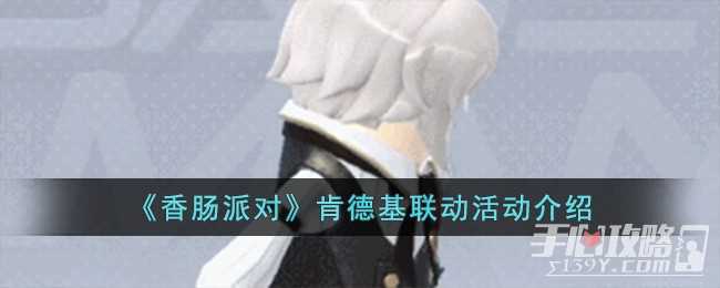 《香肠派对》肯德基联动活动