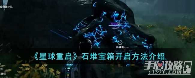 《星球重启》石堆宝箱开启方法
