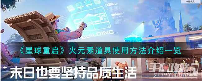 《星球重启》火元素道具使用方法介绍一览