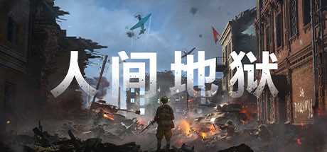 《人间地狱》分辨率设置异常问题修复攻略