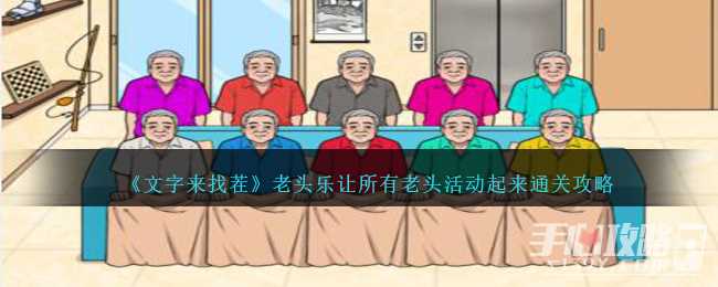 《文字来找茬》老头乐让所有老头活动起来通关攻略