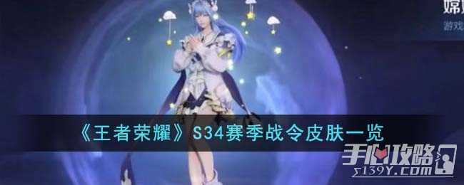 《王者荣耀》S34赛季战令皮肤一览