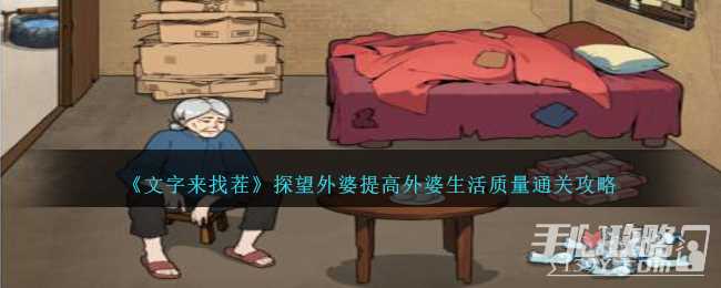 《文字来找茬》探望外婆提高外婆生活质量通关攻略