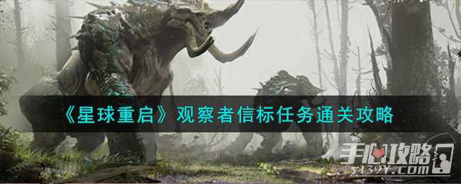 《星球重启》观察者信标任务通关攻略