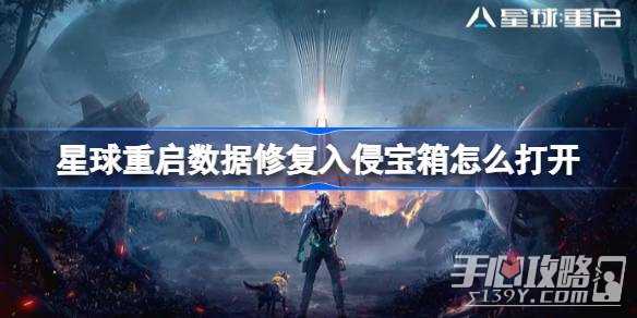 《星球重启》数据修复入侵宝箱解谜攻略