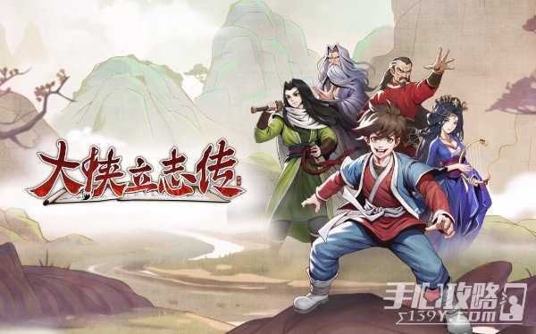 《大侠立志传》实用心得分享