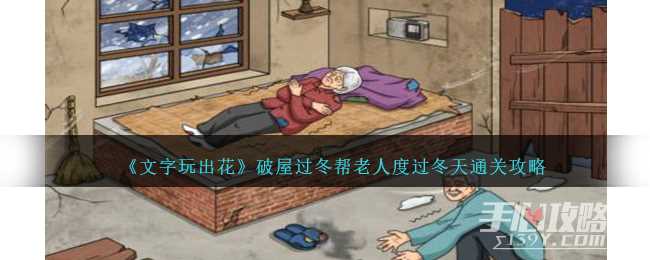 《文字玩出花》破屋过冬帮老人度过冬天通关攻略