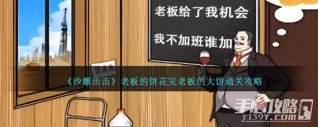 《沙雕出击》老板的饼花完老板的大饼通关攻略