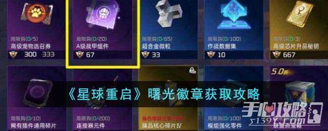 《星球重启》曙光徽章获取攻略