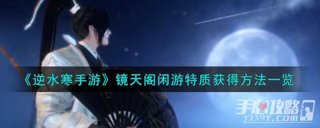 《逆水寒手游》镜天阁闲游特质获得方法一览