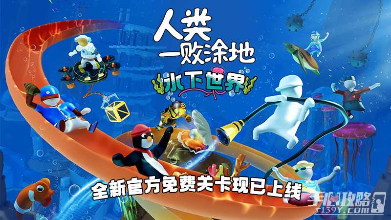 《人类：一败涂地》现已推出全新免费关卡“水下世界”
