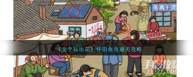 《文字玩出花》怀旧鱼市通关攻略